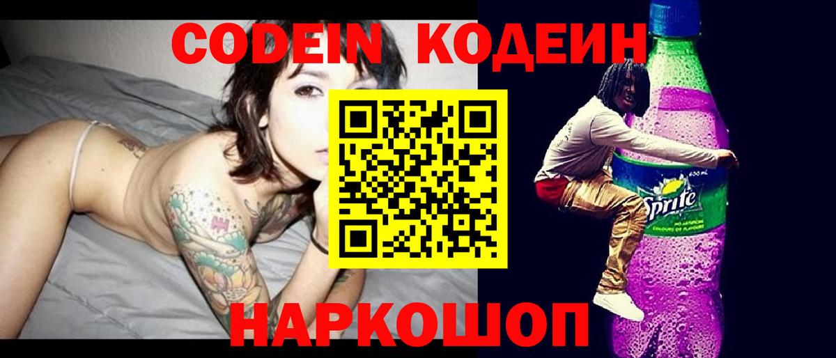 Кодеин напиток Lean (лин) Волгодонск