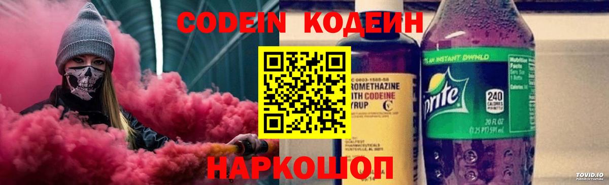 Волгодонск  Кодеиновый сироп Lean Purple Drank  Codein Purple Drank  Вход с VPN 