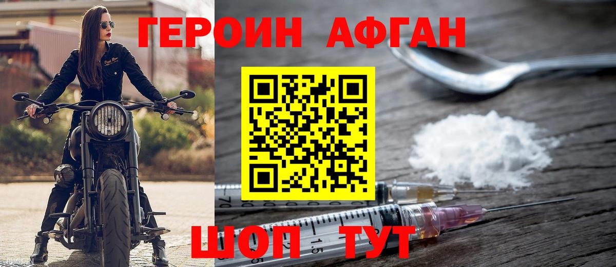 ГЕРОИН афганец Волгодонск