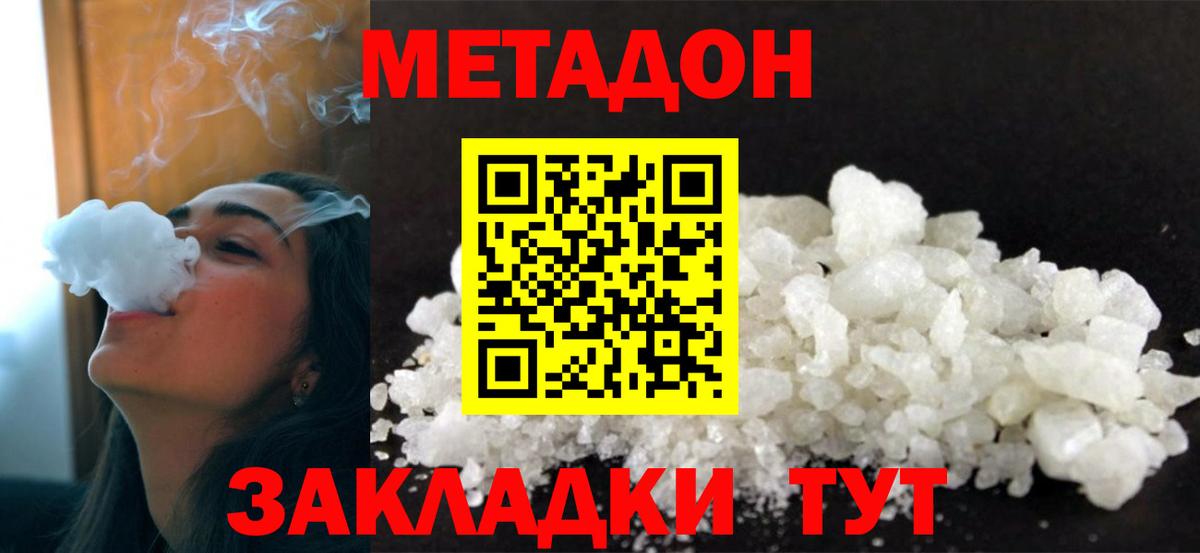 МЕТАДОН кристалл  Вход с VPN  Волгодонск 